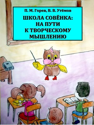 cover image of Школа Совёнка